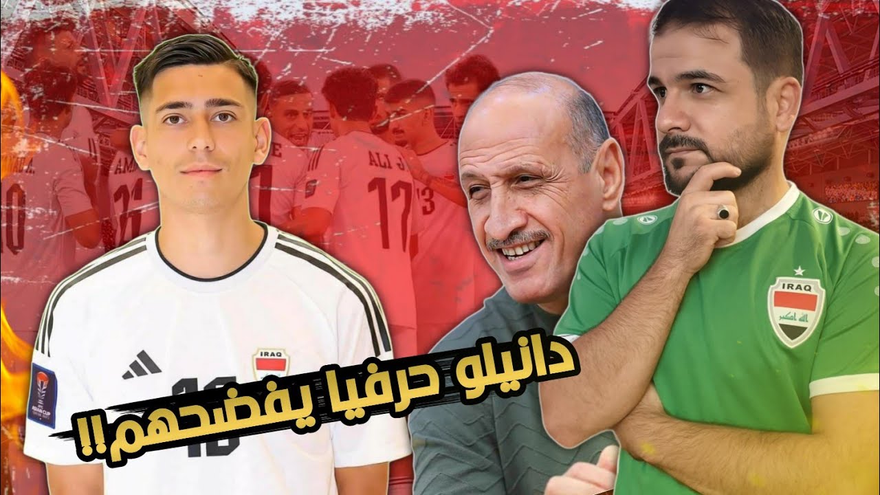 رسميا🔥دانيلو سعيد يفضحهم ويكشف ما جرى 😱معقووولة