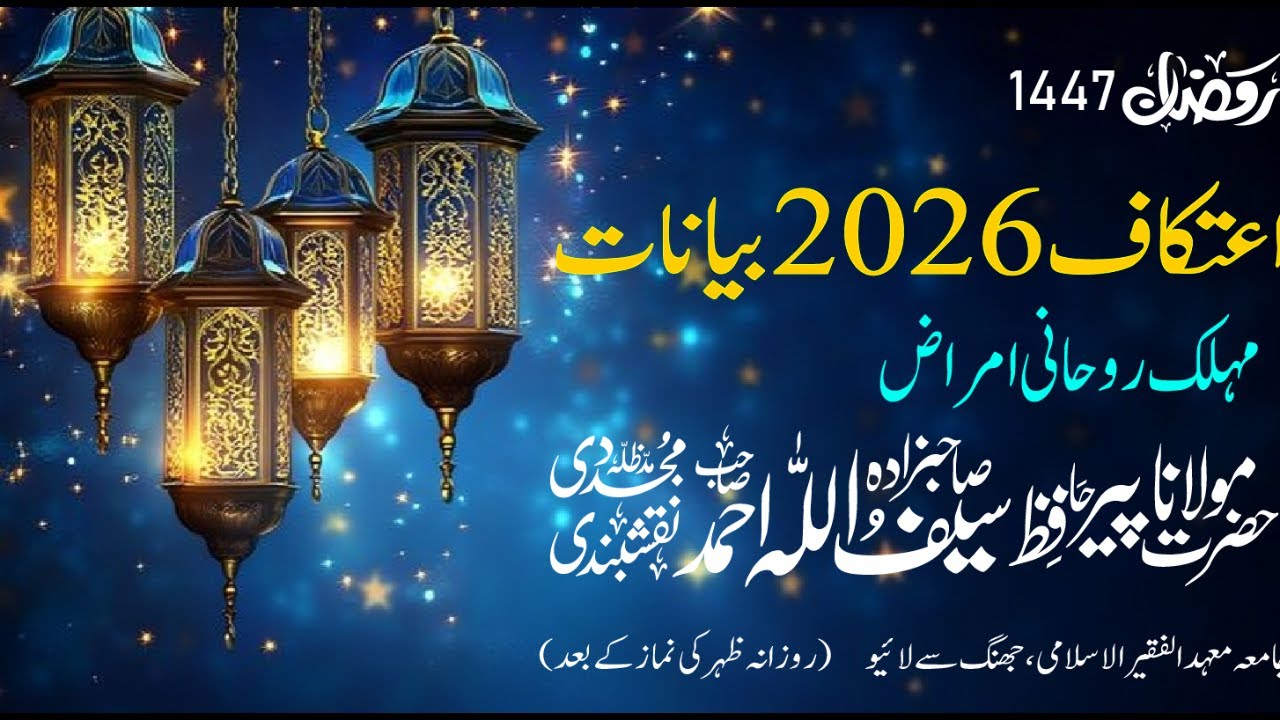 Itikaaf 2026 – Day 6 | After Zuhr - Sahibzada Hazrat Maulana Hafiz Saifullah Ahmad Naqshbandi DBA
