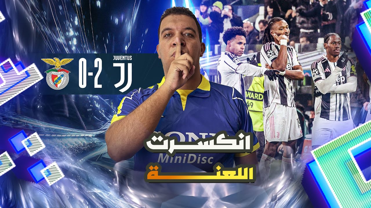 يوفنتوس يكسر لعنة بنفيكا🔥 لوكاتيلي يرد على المغرضين وسباليتي جابلنا صفقة جديدة 💪🏻