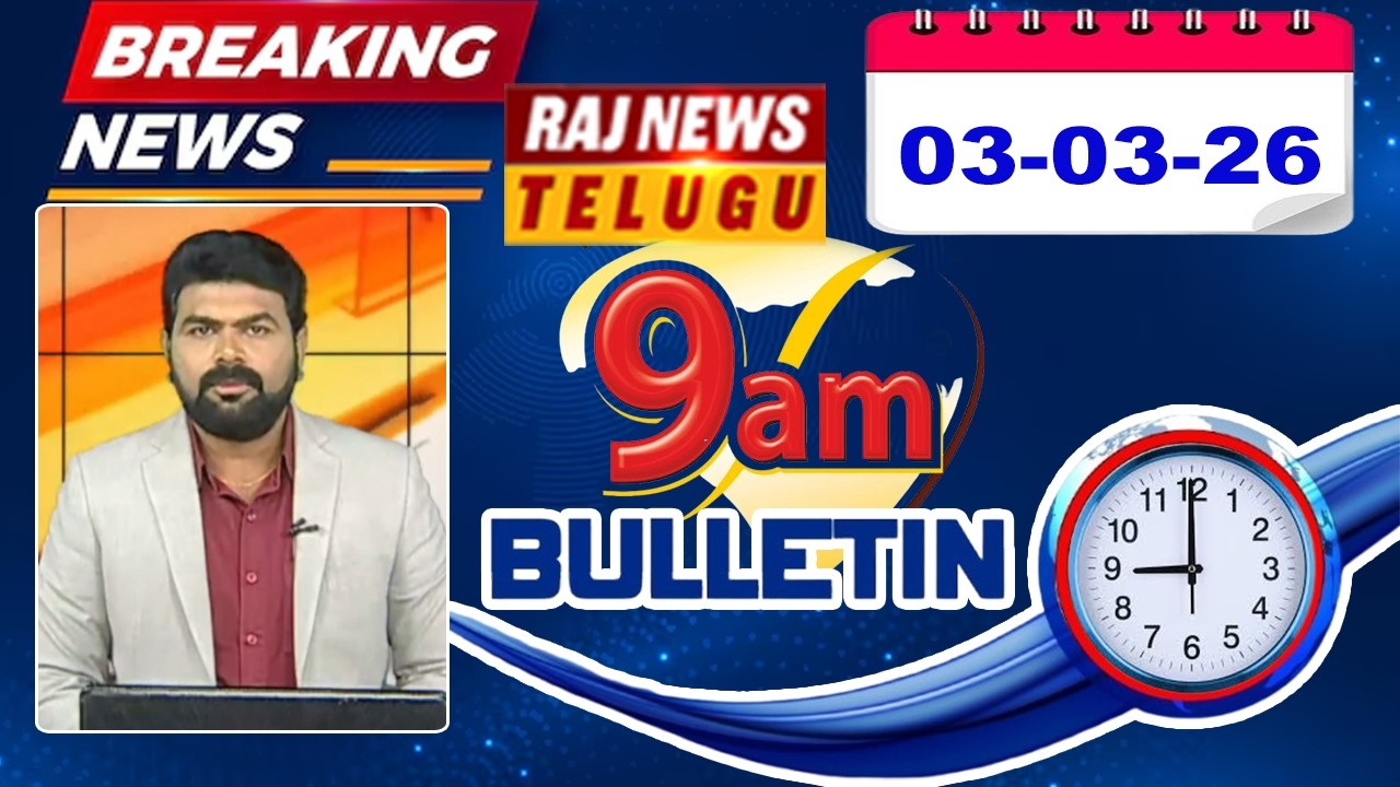 09AM News Bulletin | Latest Telugu News | 03 MAR 2026 | Raj News Telugu