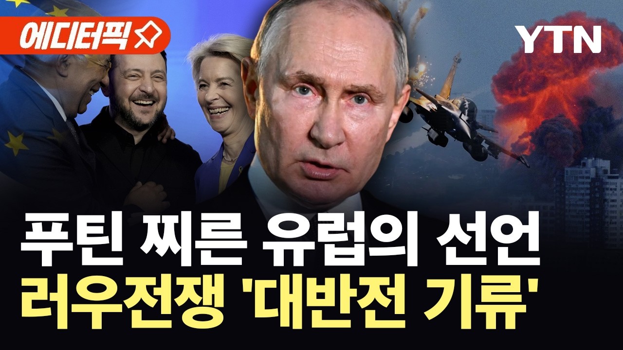 [에디터픽] 흐름 바뀌는 러우전쟁?&hellip;푸틴 향한 유럽의 '치명적' 결단 / YTN