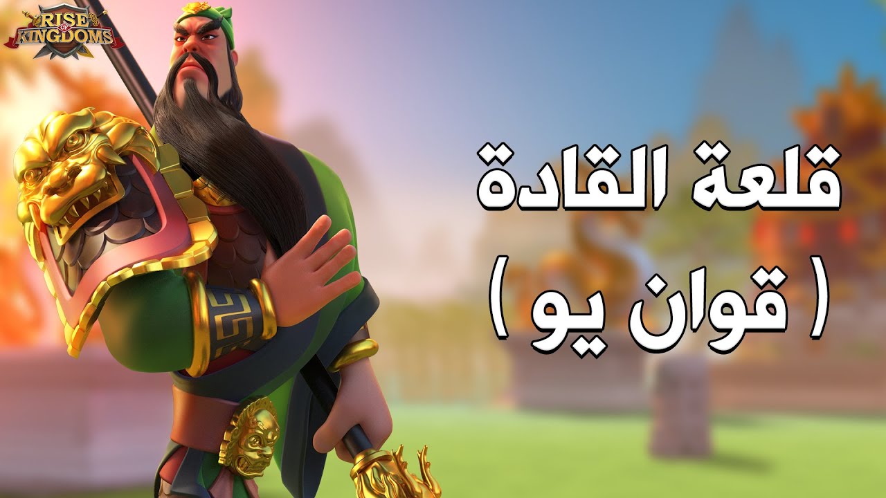 قلعة القادة : قوان يو ( سيد الصمت ) - Rise of Kingdoms‏