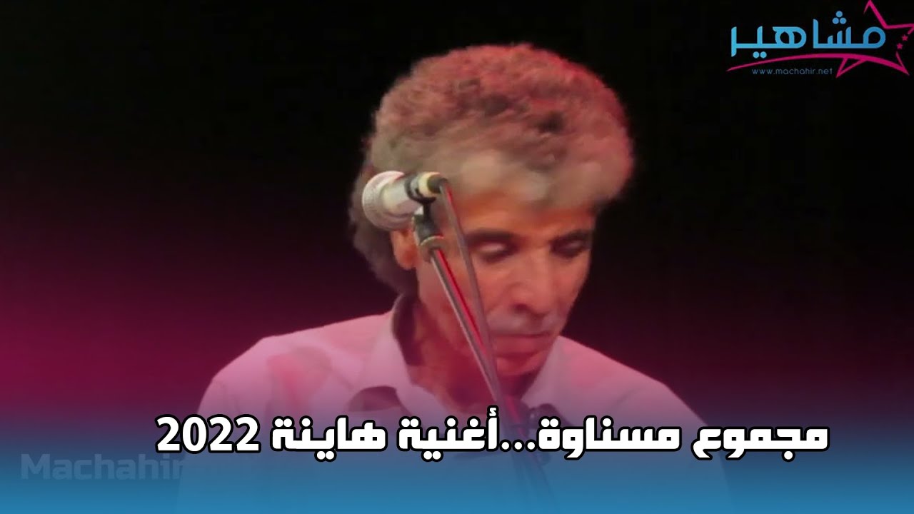 مجموع مسناوة...أغنية هاينة  2022