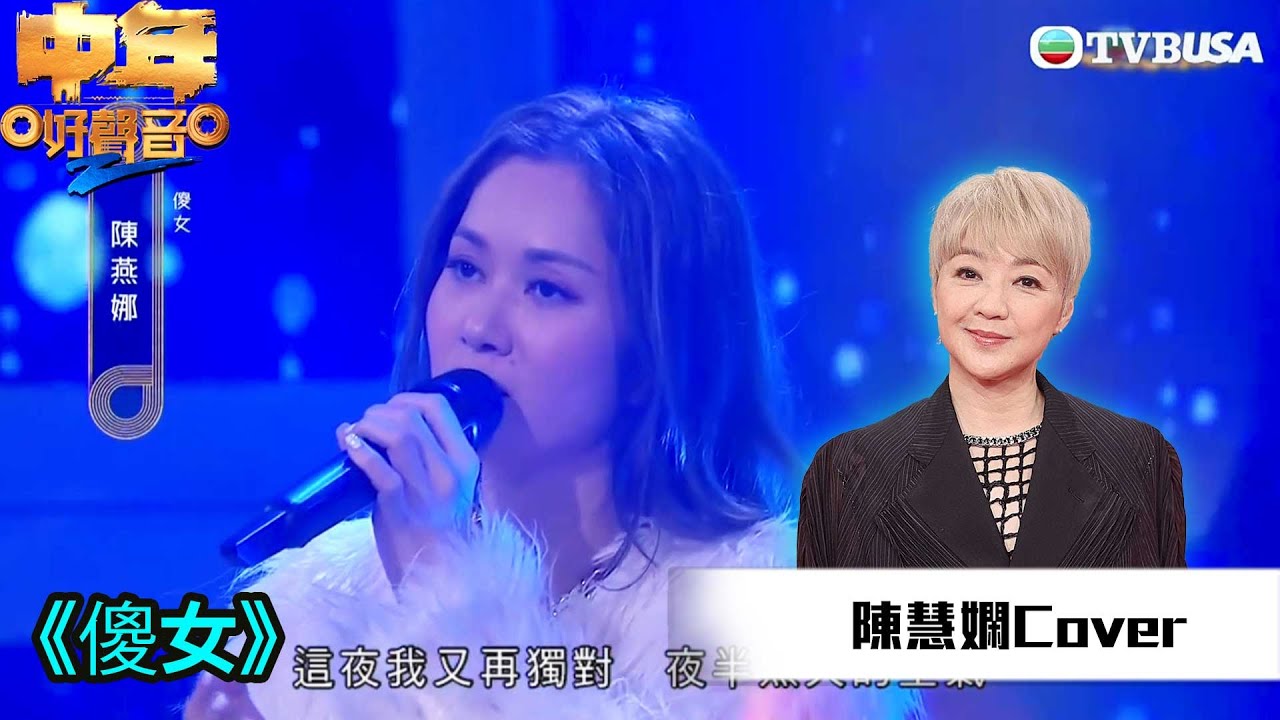 中年好聲音2｜陳慧嫻金曲賽｜陳燕娜演唱《傻女》唱出悲情但亦批評佢聲音比較薄！｜音樂｜追夢｜TVB綜藝｜TVBUSA