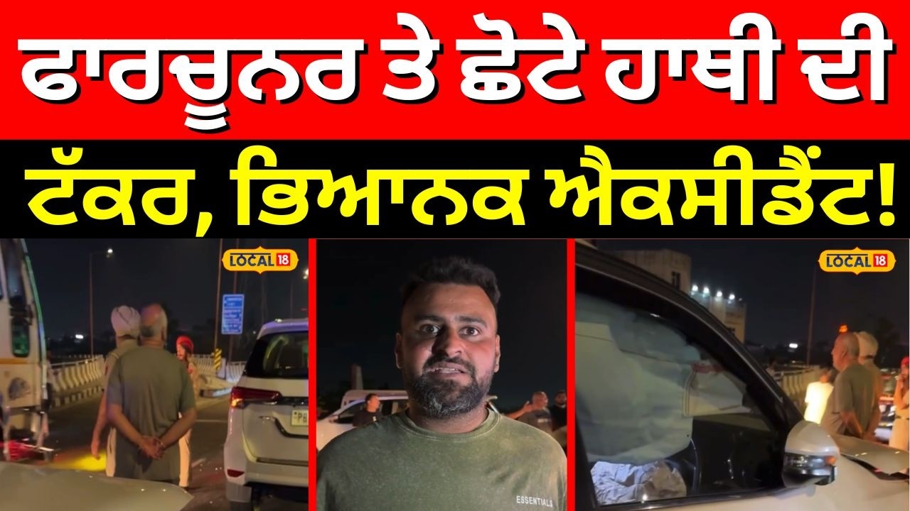 Jalandhar Road Accident | ਫਾਰਚੂਨਰ ਤੇ ਛੋਟੇ ਹਾਥੀ ਦੀ ਟੱਕਰ, ਭਿਆਨਕ ਐਕਸੀਡੈਂਟ! Latest News | #local18