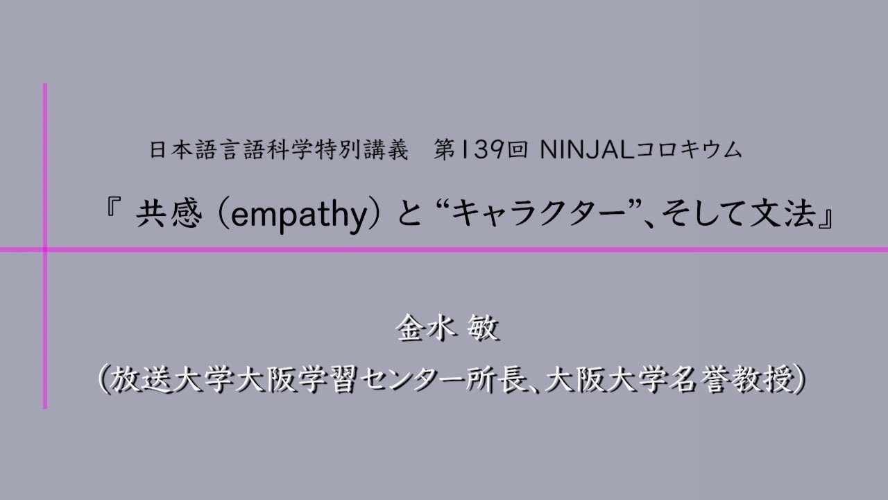 講義「共感（empathy）と“キャラクター”、そして文法」（金水敏）／総研大日本語言語科学特別講義・第139回NINJALコロキウム