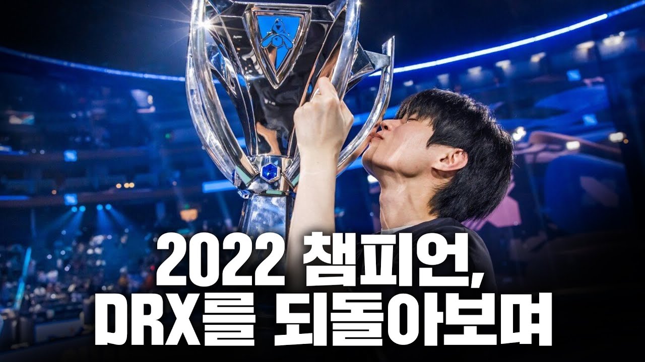 잊을 수 없는, DRX가 걸어온 길을 되짚어보다