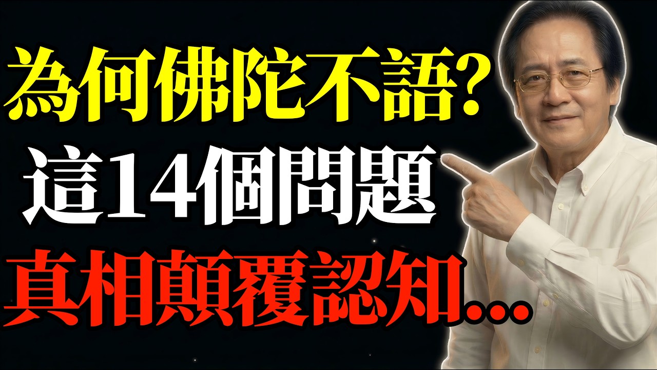 倪海廈：讀懂「十四無記」，你就吃透了佛法80%的核心智慧！佛陀一輩子不肯說的真相，居然藏在這裏！#十四無記 #佛法智慧 #精神內耗 #易經風水 #晚年福報 #轉運心法 #活在當下 #國學天機