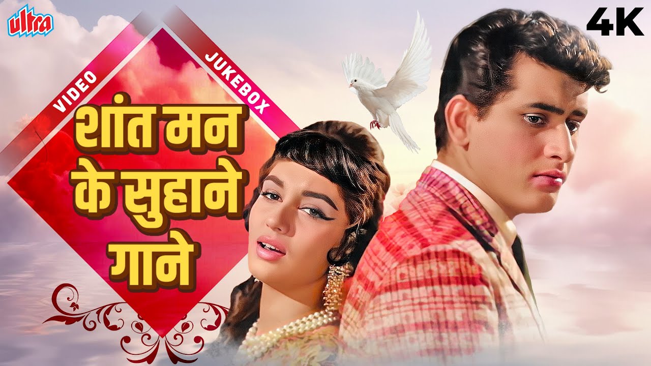 शांत मन के सुहाने गाने - Best Songs Of Old Bollywood - Lata Mangeshkar, Asha Bhosle, Mohd. Rafi
