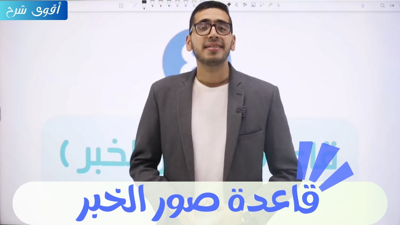 شرح قاعدة صور خبر المبتدأ للصف الثامن اللغة العربية الوحدة الثانية المنهاج الجديد 2024-2025