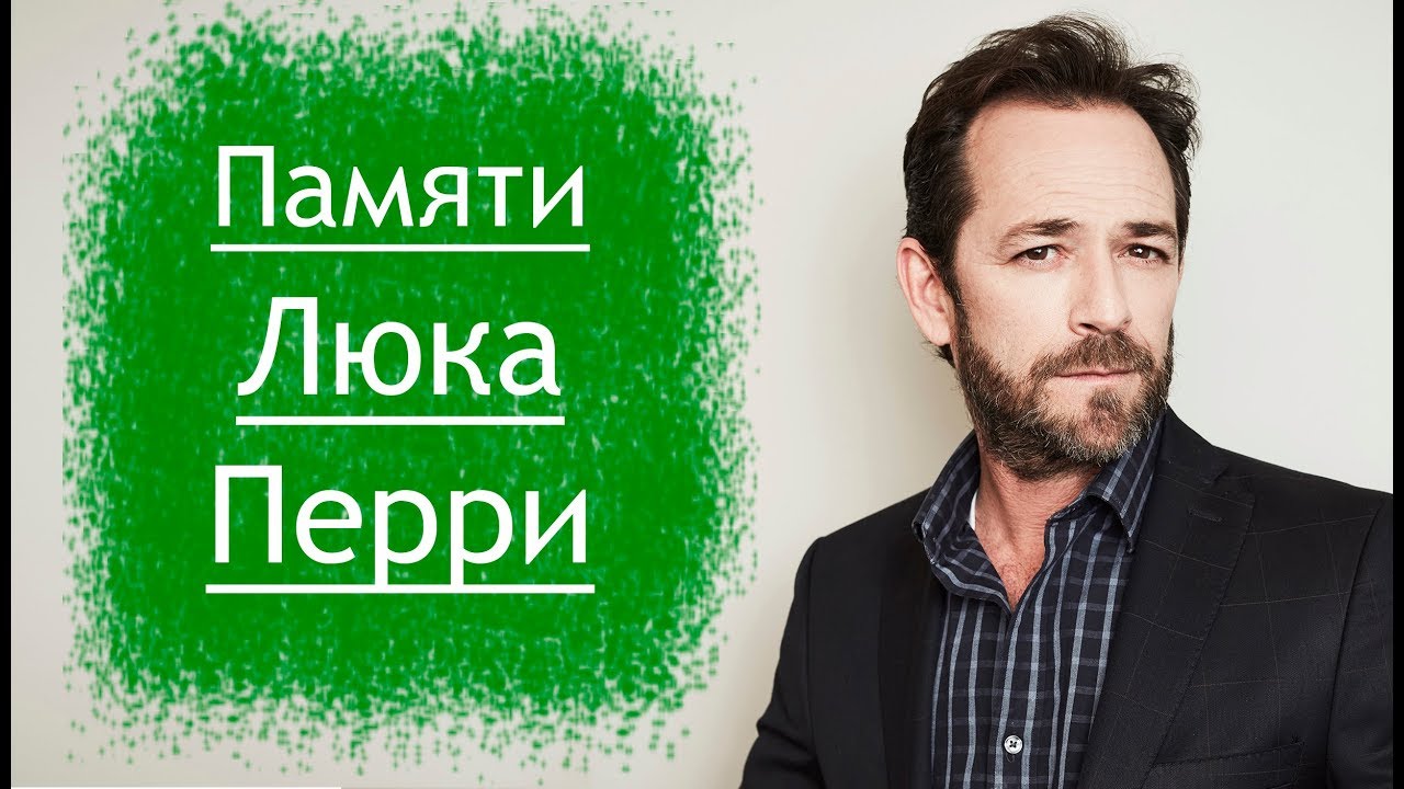 Биография и личная жизнь Люка Перри, исполнителя роли Дилана Маккея.