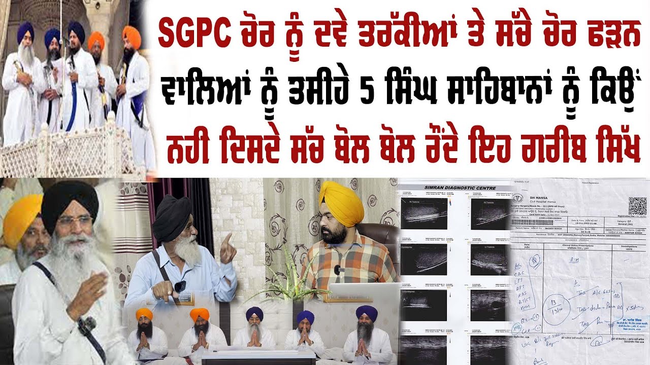 ਜੇ ਕੁੱਤੀ ਹੀ ਚੋਰਾਂ ਨਾਲ ਰਲੀ ਤਾ ਕਿੱਦਾਂ ਹੋਵੇ ਕੌਮ ਦੀ ਭਲੀ SGPC ਦੇ ਚੌਂਕੀਦਾਰ ਨੇ ਕਰਤੇ ਸਭ ਚੋਰ ਨੰਗੇ | Preet S S