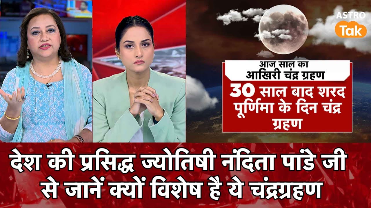 देश की प्रसिद्ध ज्योतिषी नंदिता पांडे जी से जानें क्यों विशेष है ये चंद्र ग्रहण | AstroTak