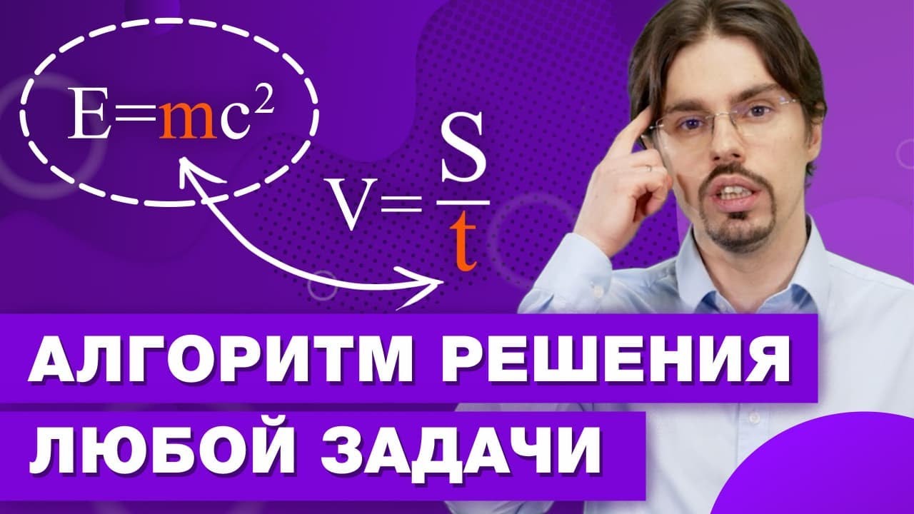 Как научиться решать задачи по физике и математике / Легкий способ решения текстовых задач