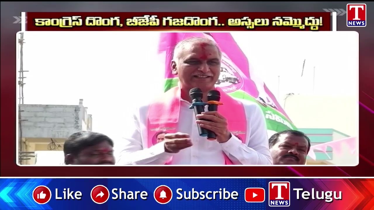 కాంగ్రెస్ దొంగ, బీజేపీ గజదొంగ.. అస్సలు నమ్మొద్దు! | Harish Rao | T News