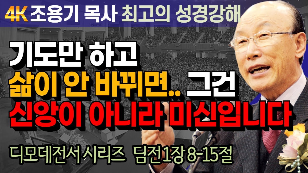 조용기 목사 성경강해 디모데전서 시리즈 (딤전 1장 8-15절) - 기도만 하고 삶이 안 바뀌면.. 그건 신앙이 아니라 미신입니다 [4K 고화질복원판]