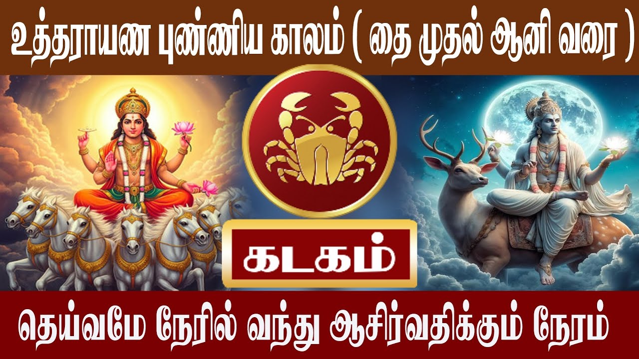 கடகம் உத்தராயண புண்ணிய காலம் ( தை முதல் ஆனி வரை ) | Kadagam | Aanmeegam plus