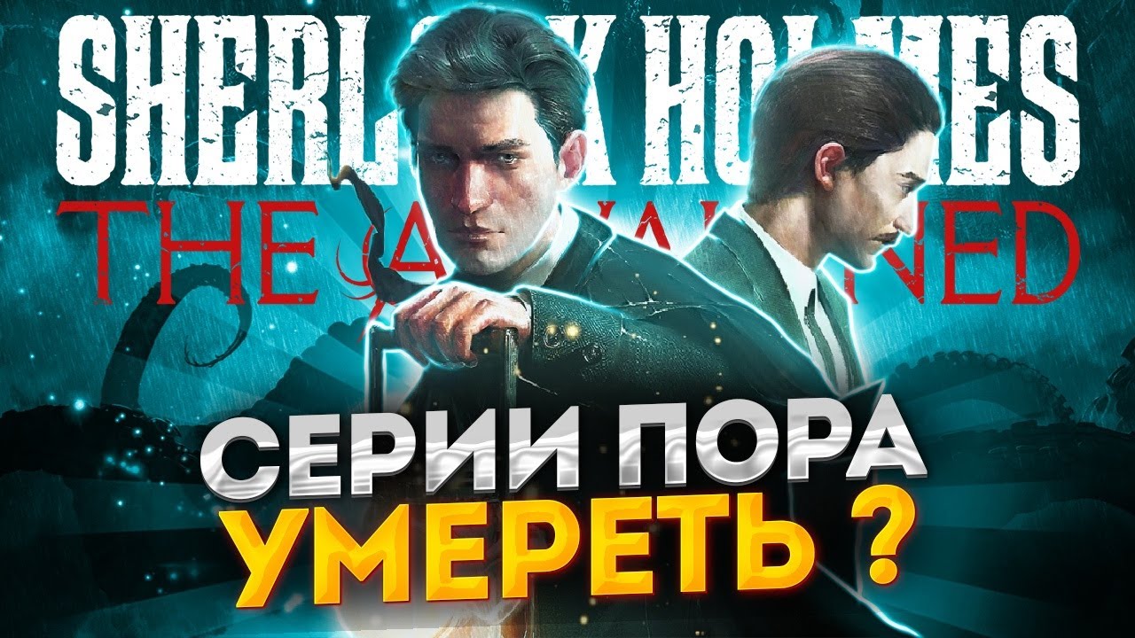 Честный Обзор Sherlock Holmes The Awakened 2023 Remake | Без Спойлеров