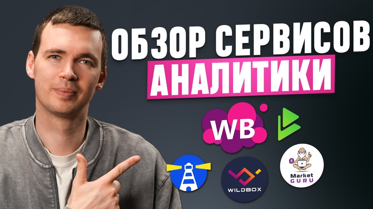 Обзор сервисов аналитики для маркетплейсов! Плюсы и минусы популярных сервисов