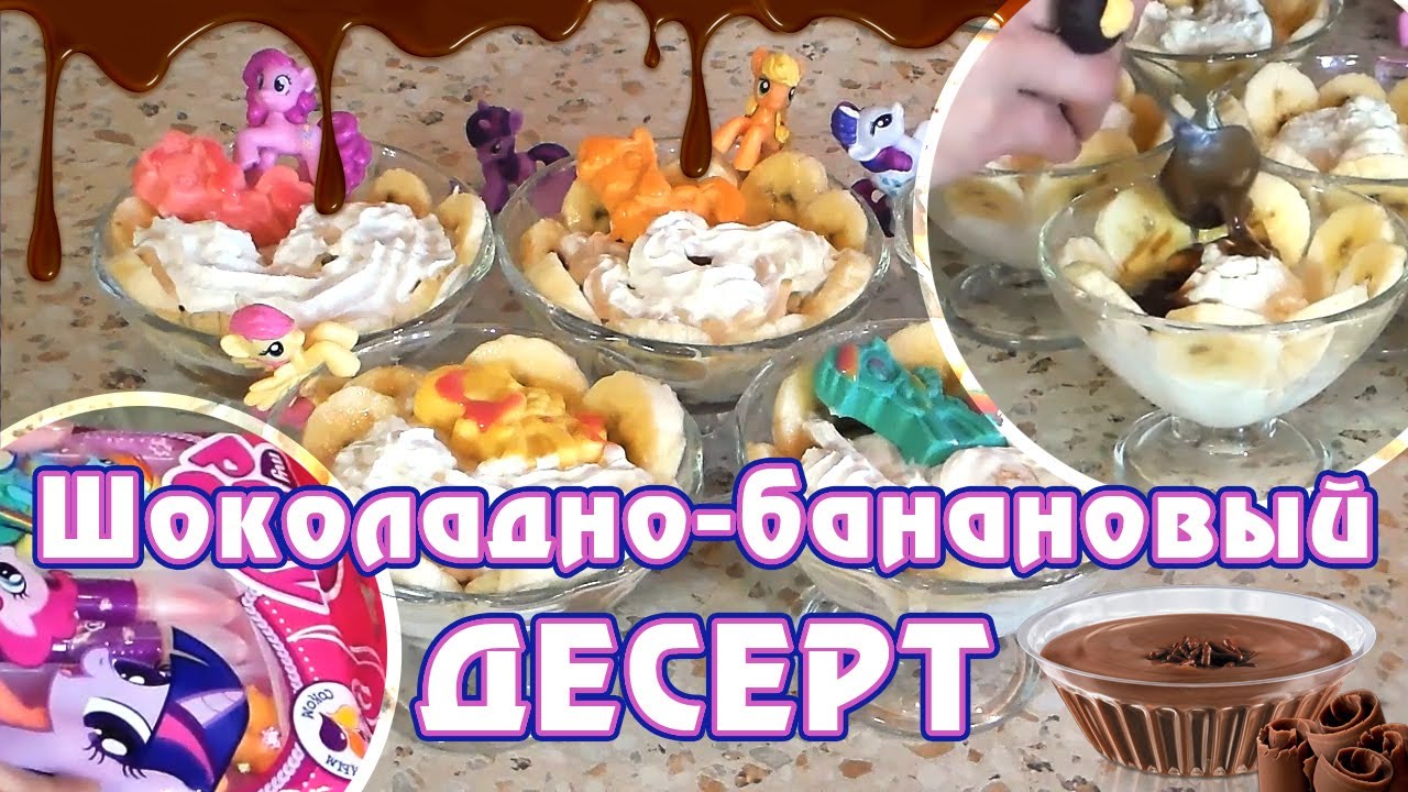 Шоколадно-банановый десерт с фигурками пони
