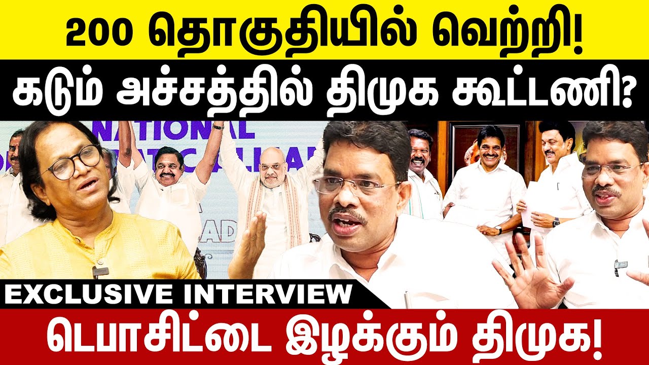 200 தொகுதியில் வெற்றி! கடும் அச்சத்தில் திமுக கூட்டணி? Kasinatha Bharathi Interview | Dmk | Admk