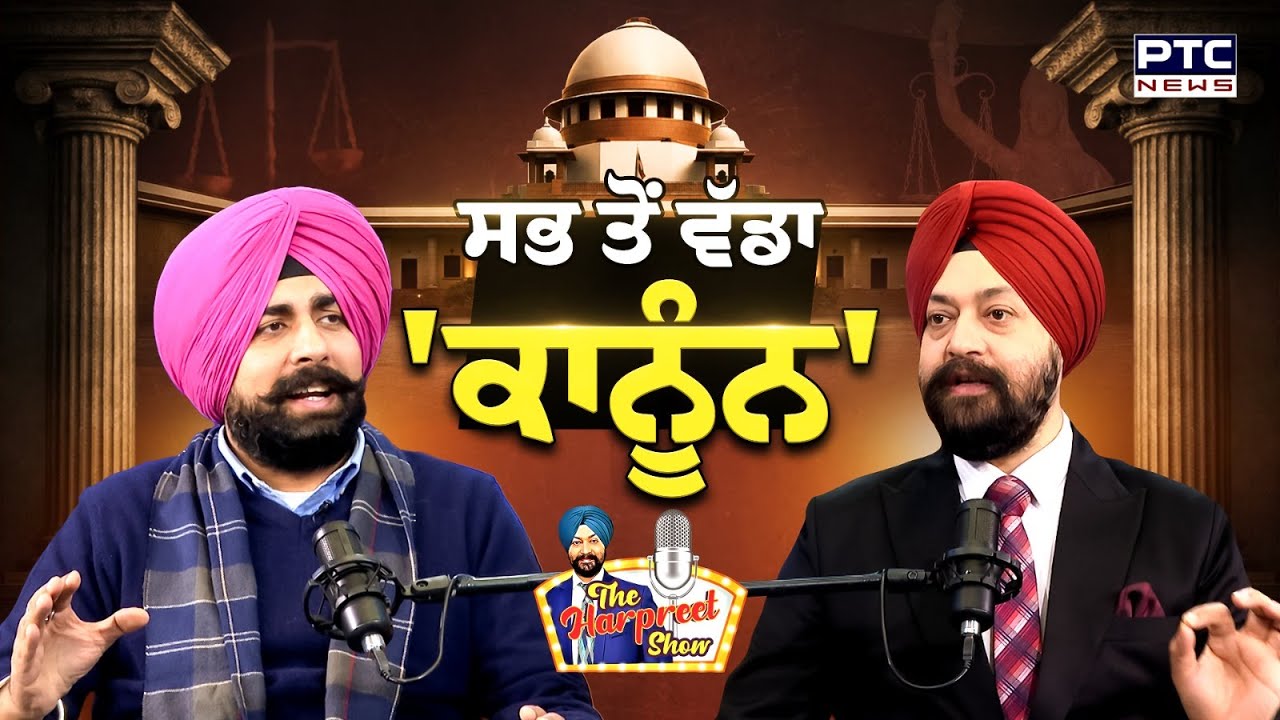 🔸ਵੇਖੋ The Harpreet Show, ਸਭ ਤੋਂ ਵੱਡਾ 'ਕਾਨੂੰਨ' | Bikram Majithia | Supreme Court | Punjabi News