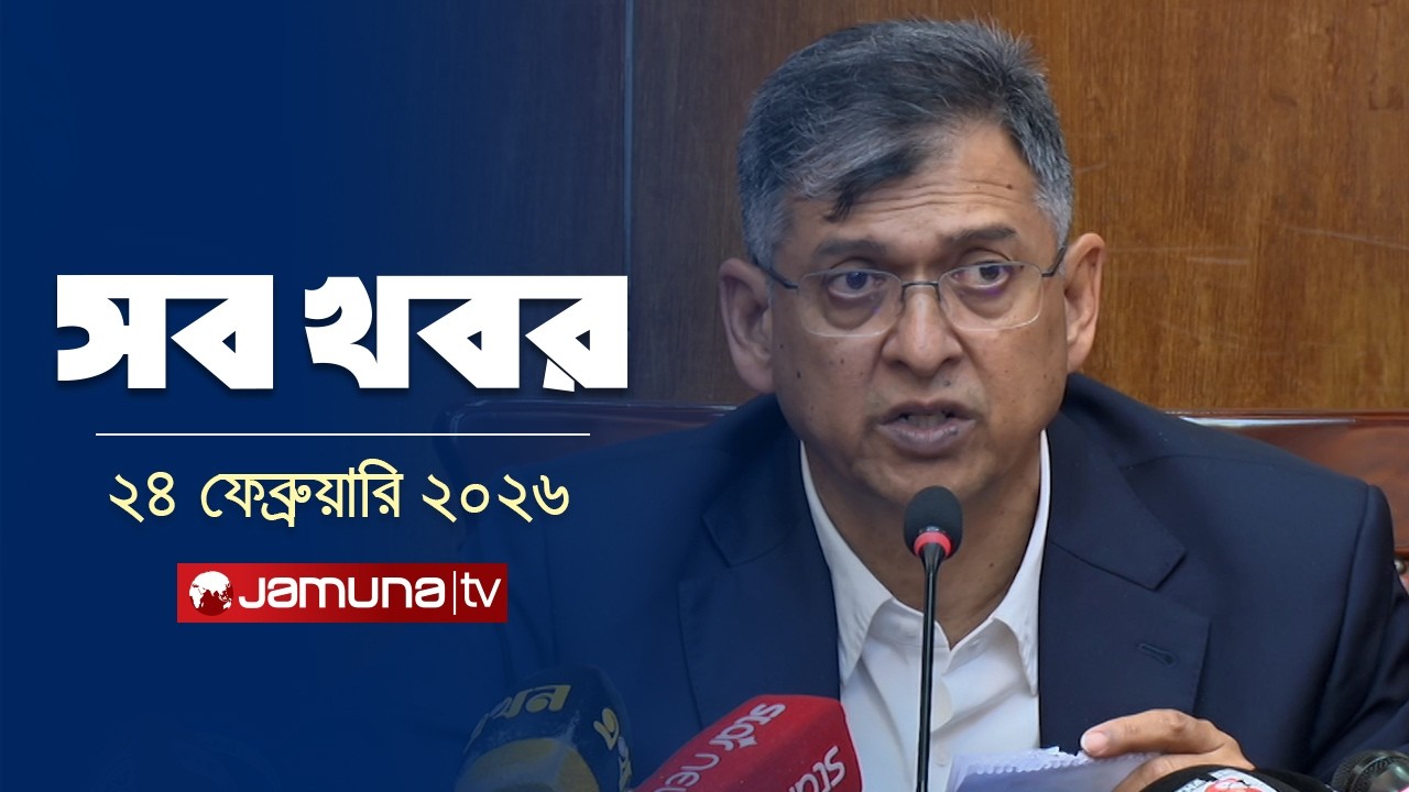 সারাদিনের সব খবর একসাথে | Sob Khobor | 12 AM | 24 February  | Jamuna TV