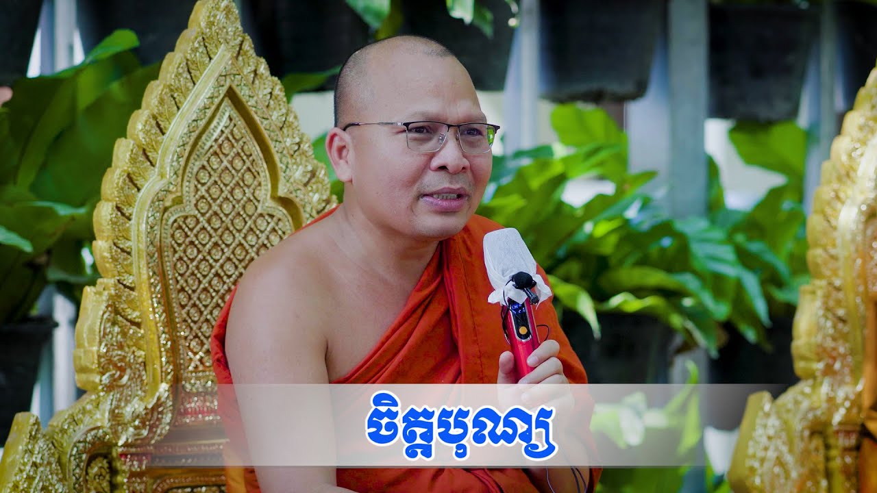 ចិត្តបុណ្យ /Kou Sopheap/គូ សុភាព