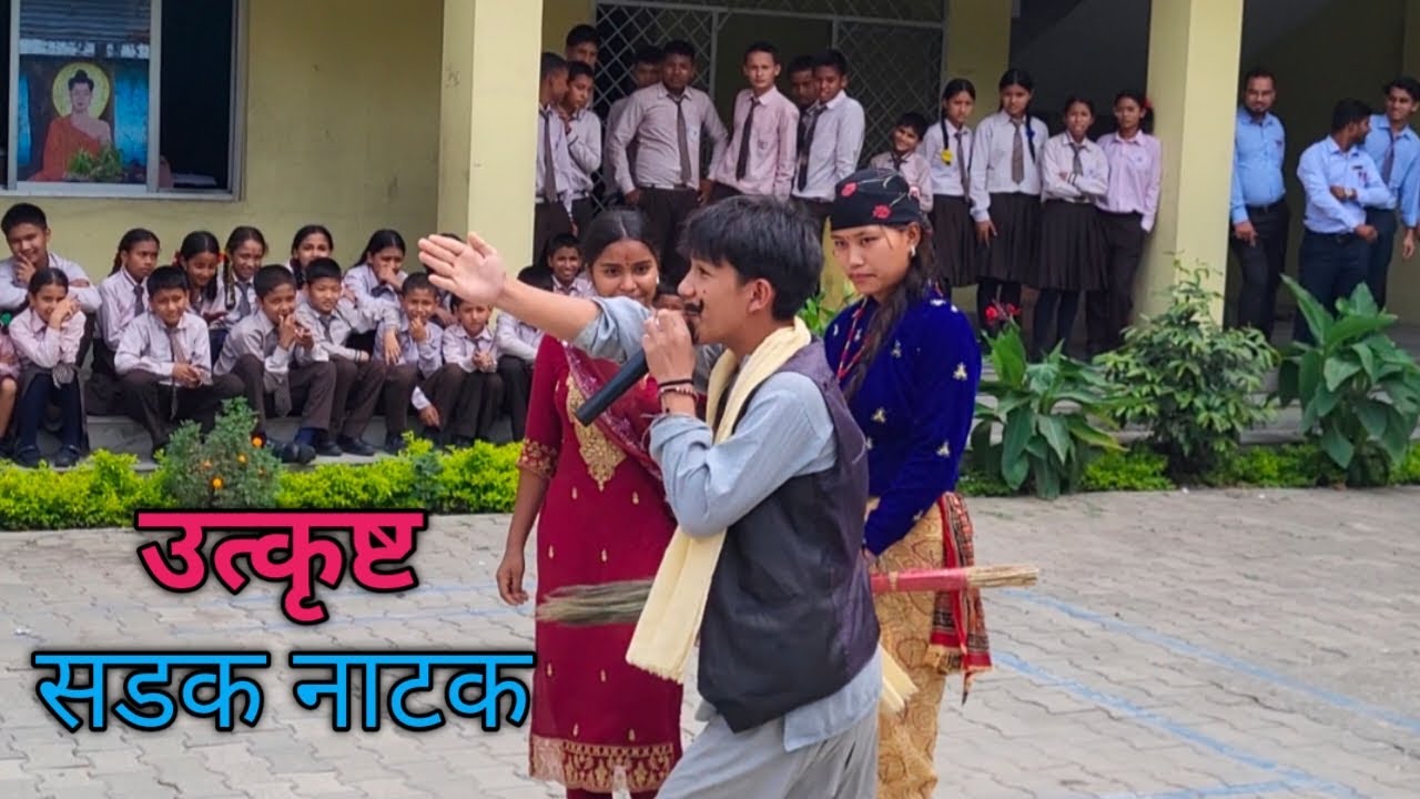 लागुऔषध तथा बालविवाह विरुद्ध सडक नाटक | सामाजिक चेतनामूलक नाटक | नेपाली समाजको यथार्थ| Street Drama