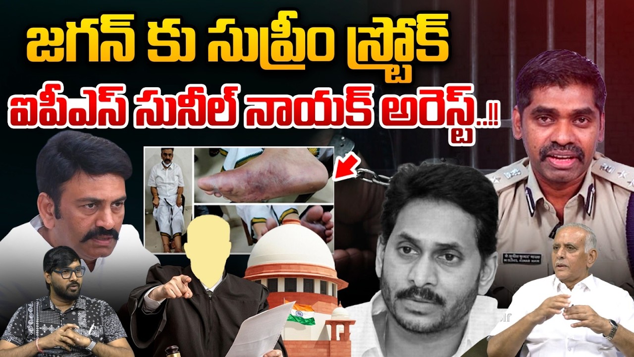 IPS Sunil Nayak Arrest | Raghu Rama Krishna Raju Custodial Torture case | Supreme Court | Big News