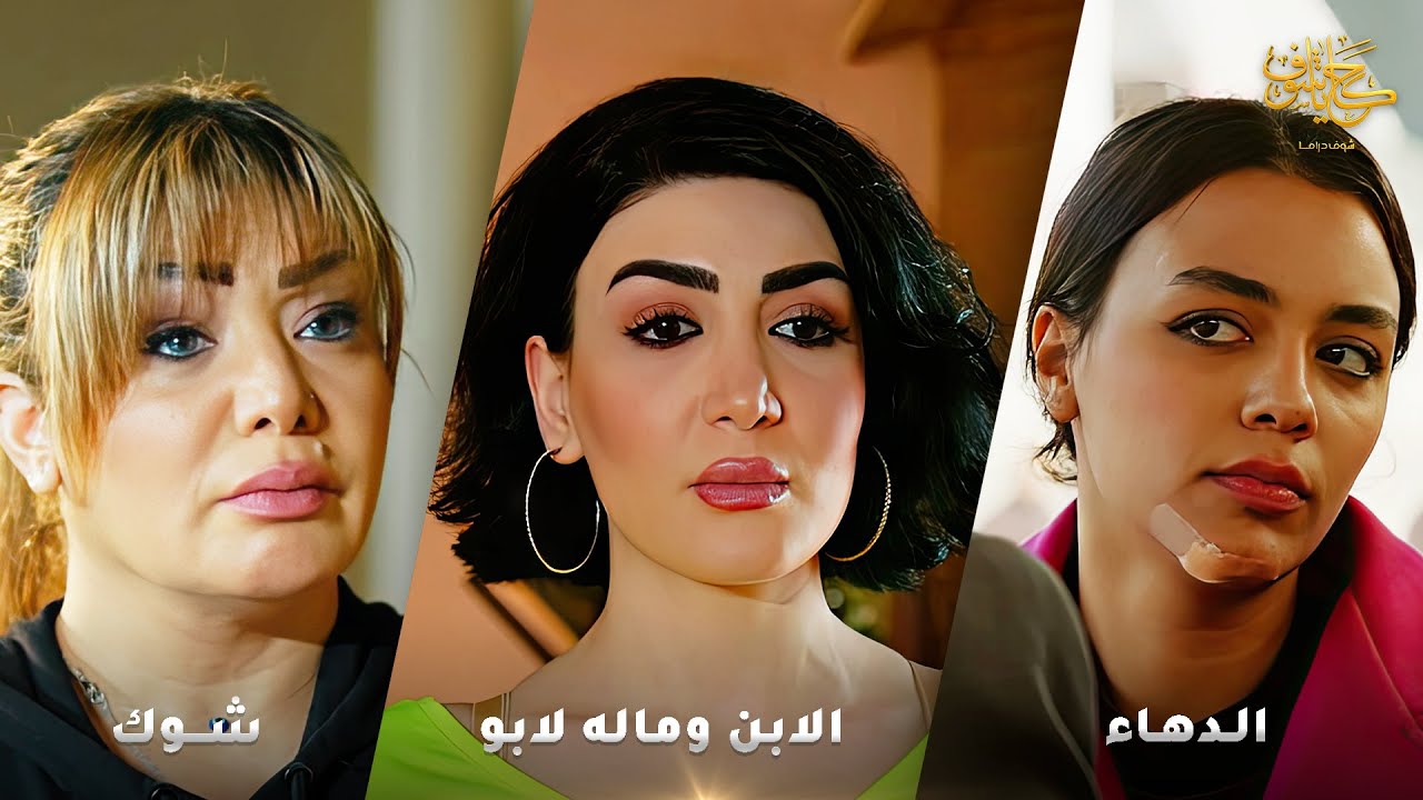 أقوى لوحات حكايا شوف 🤍 : شوك - الابن وماله لابو - الدهاء