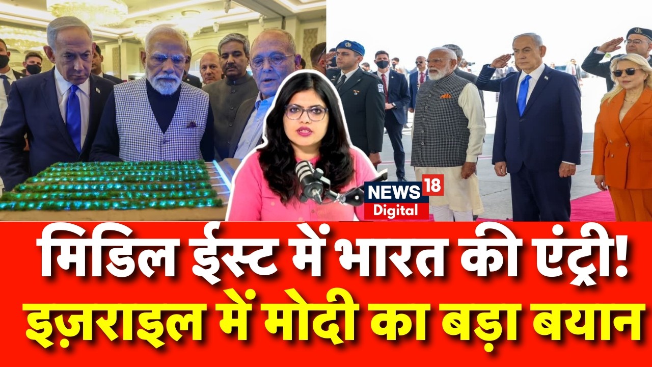 Modi in Israel : आतंकवाद पर इज़राइल में Modi का बड़ा बयान | Netanyahu | PM Modi Israel Speech | N18G