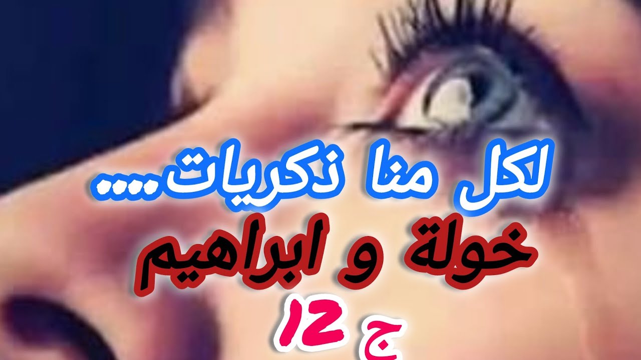 فاطمة حابة تزوجني بابراهيم....وانا صراحة عجبني الحال لانو براهيم سكن عقلي وقلبي😍😍😍🥰🥰🥰🥰