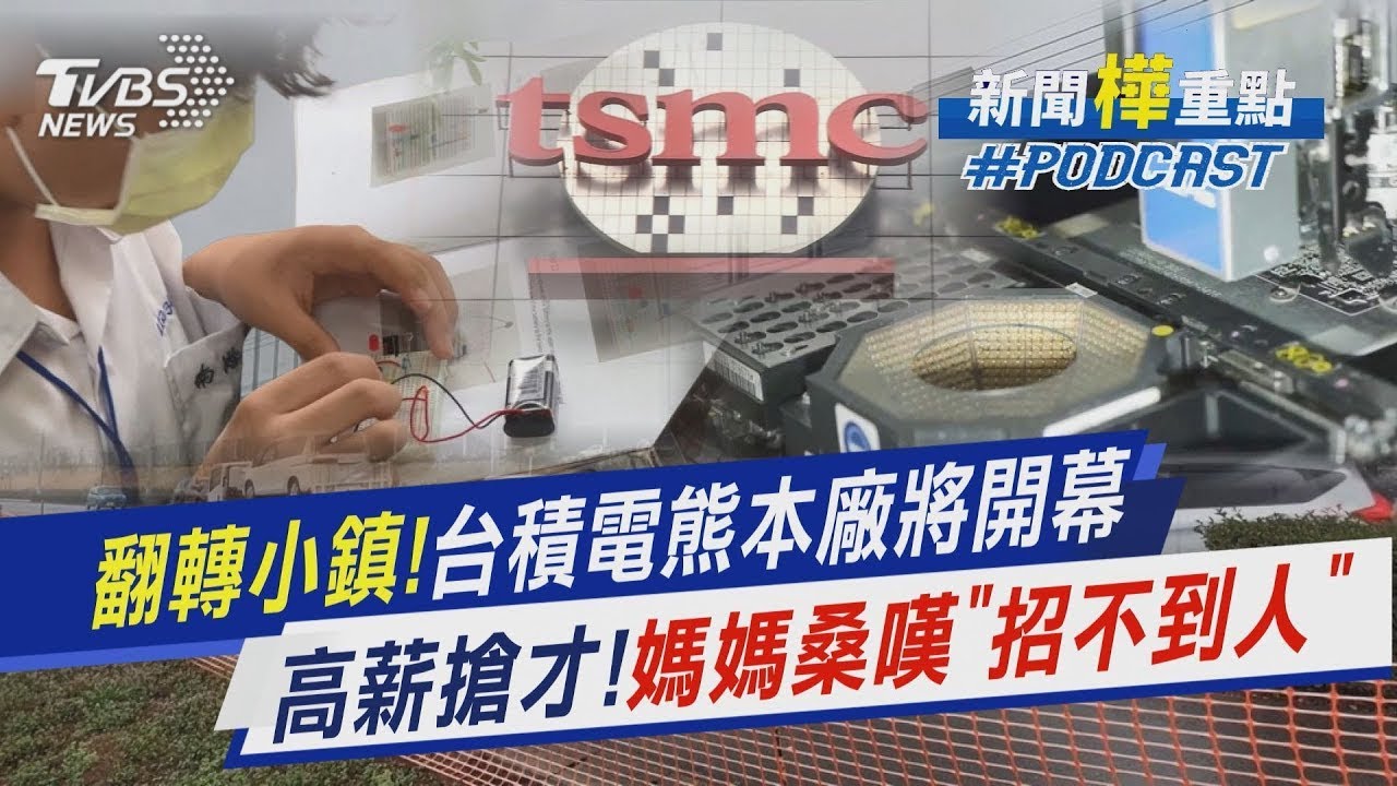 翻轉小鎮!台積電熊本廠將開幕 高薪搶才!媽媽桑嘆「招不到人」｜TVBS新聞
