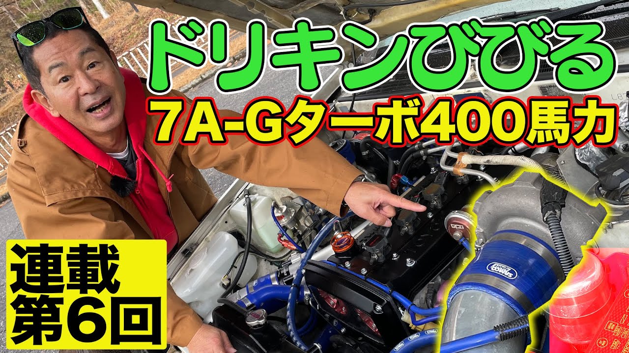 【 7A-Gターボ 】 400馬力仕様の じゃじゃ馬 AE86 に ドリキン びびる ～ 土屋圭市 AE86熱世界  連載第6回～【新作】