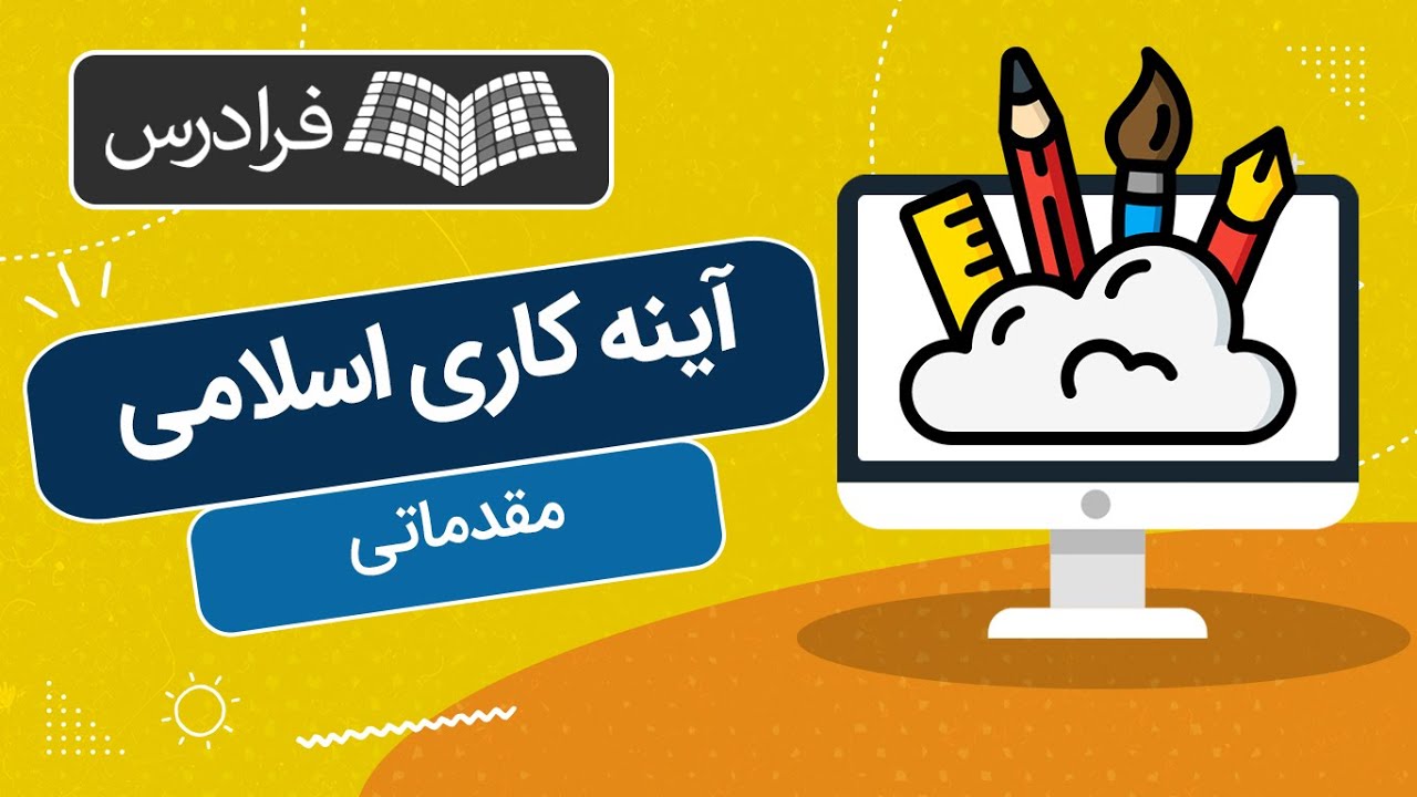 آموزش مقدماتی آینه‌ کاری اسلامی