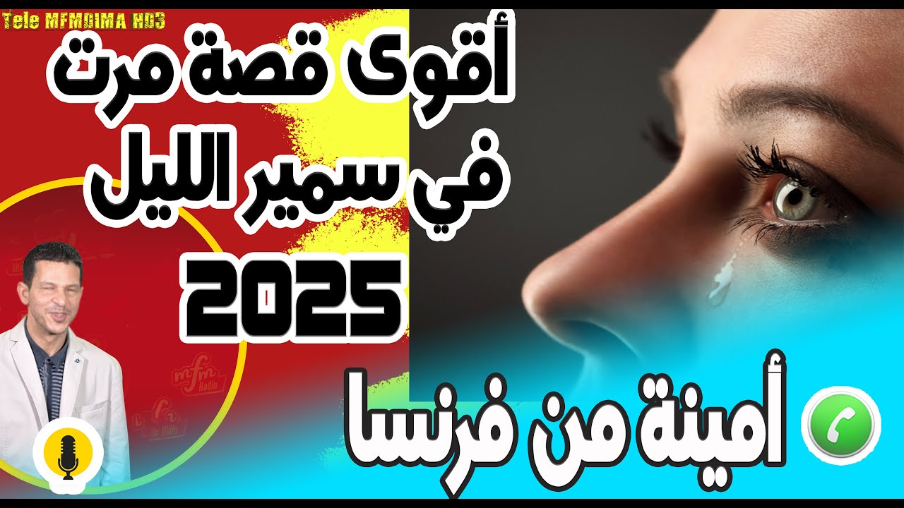 أقوى قصة مرت في سمير الليل أمينة من فرنسا  2025 samir lail