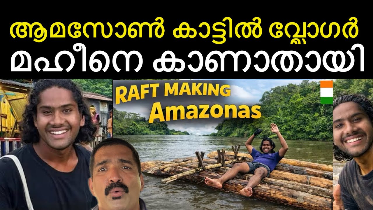 വ്ലോഗർ മാഹീനെ ആമസോൺ കട്ടിൽ കാണാതായി | പ്രാർത്ഥനയോടെ മലയാളികൾ | തിരച്ചിൽ തുടങ്ങി | nomad 