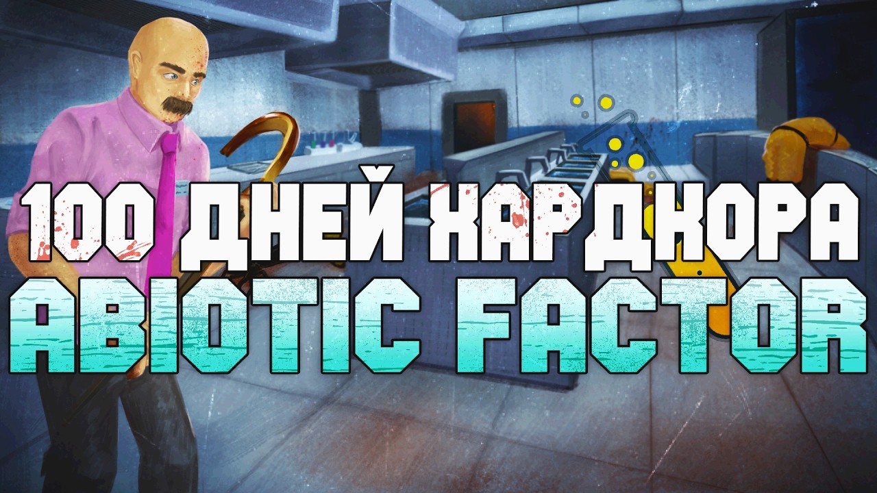 100 Дней Хардкора в Abiotic Factor