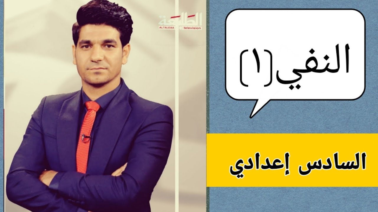 النفي / المحاضرة الاولى /السادس إعدادي