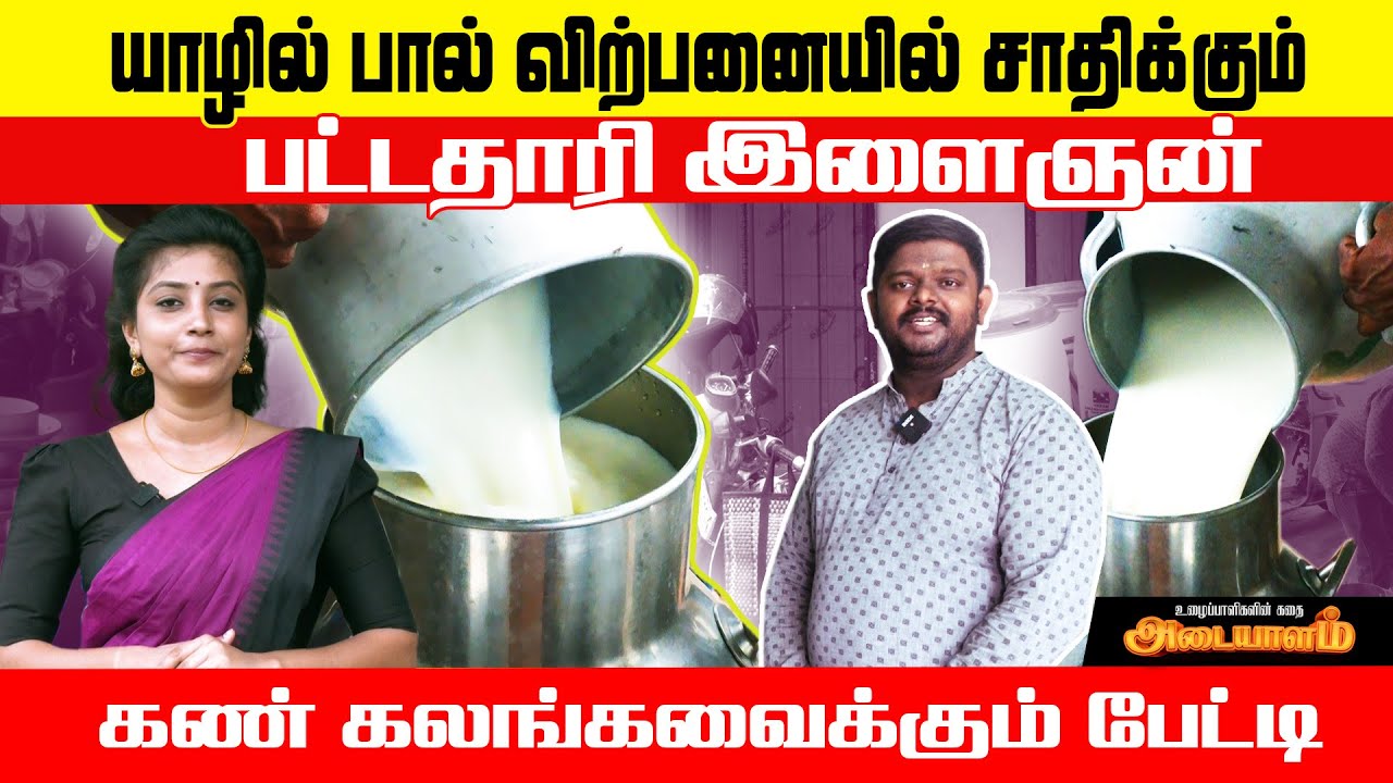 யாழில் பால் விற்று கோடீஸ்வரான பட்டதாரி இளைஞனின் வாழ்க்கை பயணம்| Jaffna Young Millionaire |Adaiyalam