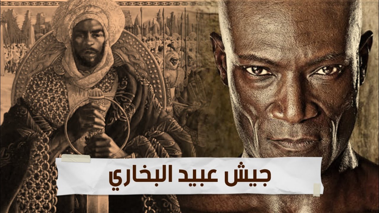 جيش عبيد البخاري الجيش الذي وحدة المملكة وقضى على السيبة والتواجد الأوروبي في المغرب