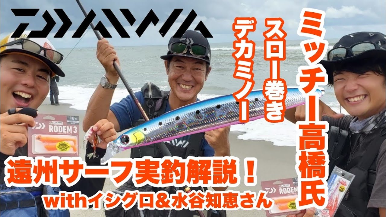 遠州サーフ実釣解説★ダイワ ミッチー高橋氏 with イシグロ