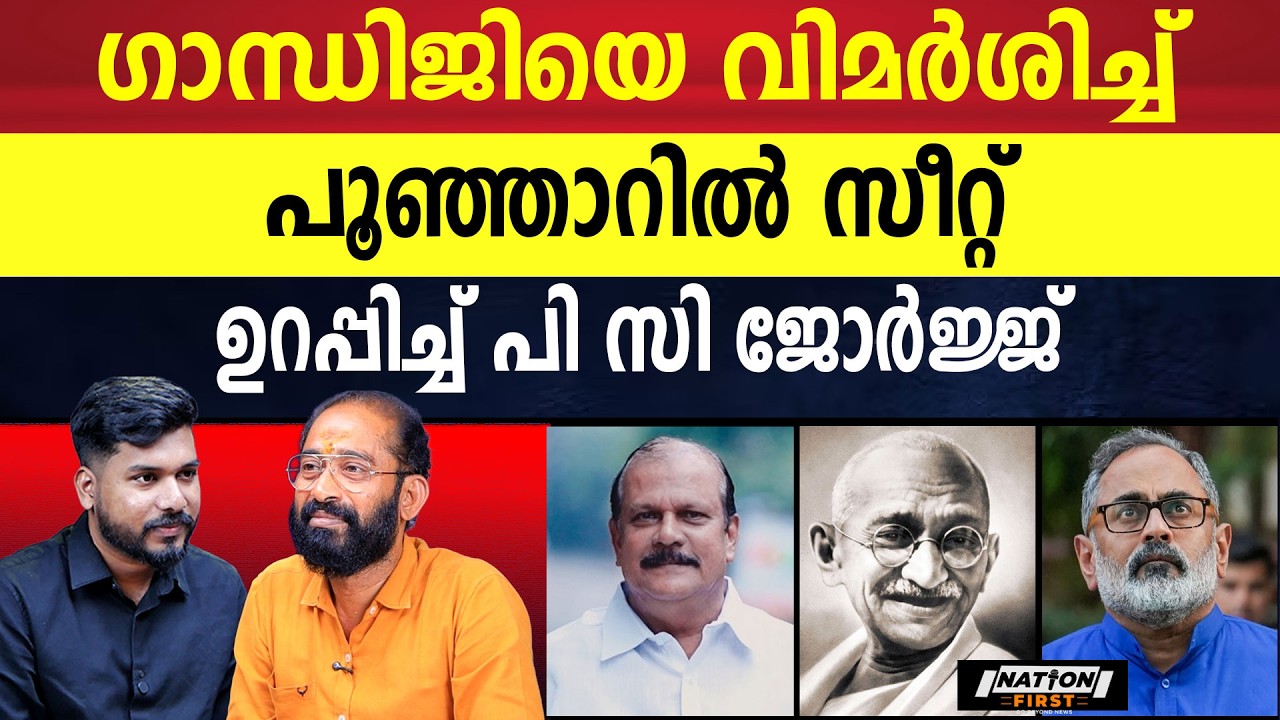 ബിജെപി ദേശീയ നേതാക്കളുടെ നിറഞ്ഞ കൈയ്യടി ജോർജിന് | PC GEORGE | BJP |