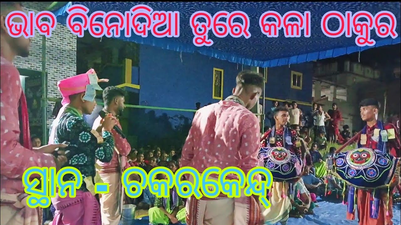 Contact - (7681098823)KEUTIPALI KIRTAN PARTY ll GAYAKA ASHISH PADHAN#keutipali @udandakirtanpremi