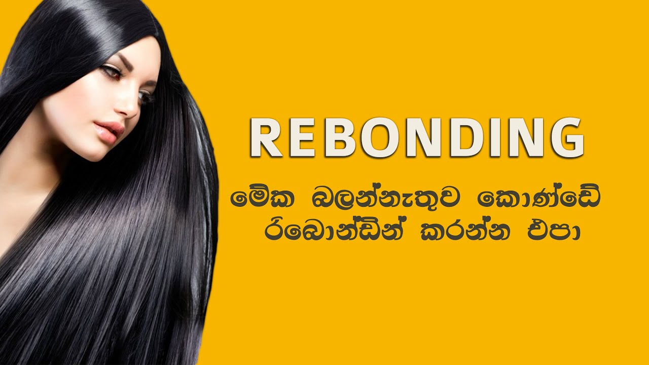 ඔයත් කොණ්ඩේ රීබොන්ඩින් කර්න්න ගිහින් අමාරුවෙ වැටුනු කෙනෙක්ද?