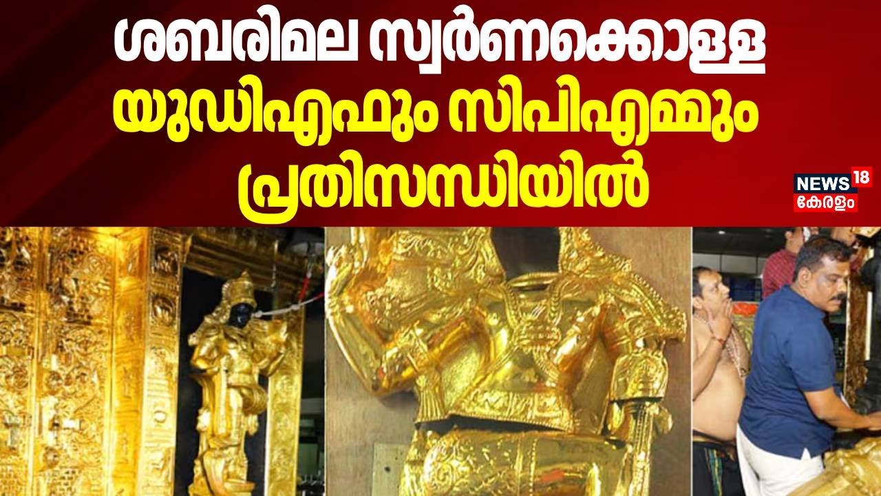 ശബരിമല സ്വർണക്കൊള്ള, യുഡിഎഫും സിപിഎമ്മും  പ്രതിസന്ധിയിൽ | Sabarimala Gold Theft | UDF | Congress