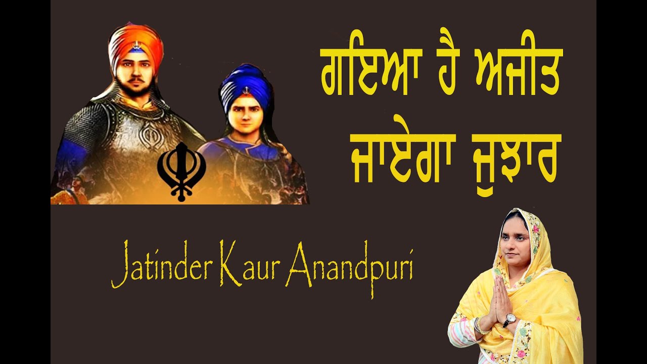 Gaya Hai Ajit Hun Jayega Jhujhar jatinder kaur Anandpuri sahibzade shaheedi Religious Song