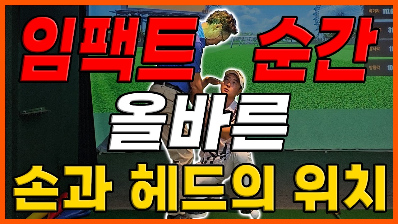 [구독자 1:1 레슨] 임팩트 순간 올바른 손과 헤드의 위치