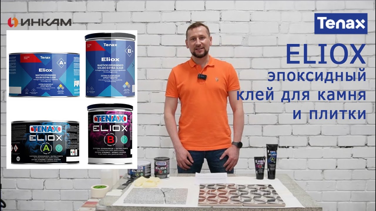 ELIOX Tenax Пожалуй лучший эпоксидный клей для камня и керамики. Клеим гранит, затираем швы плитки.